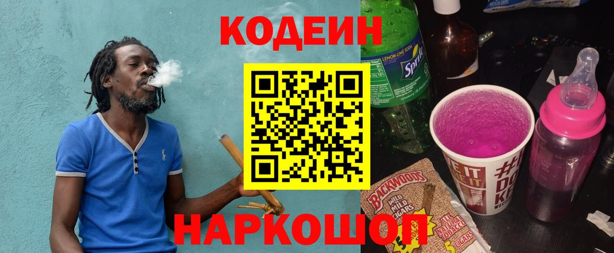 Кодеин Purple Drank Краснодар